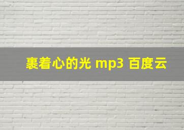 裹着心的光 mp3 百度云